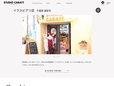 スタジオキャラット イクスピアリ店(日本、〒279-0031千葉県浦安市舞浜1−4イクスピアリ2Fミュージアムレーン)