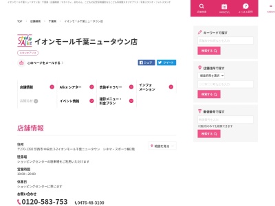 スタジオアリス イオンモール千葉ニュータウン店のクチコミ・評判とホームページ
