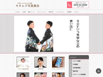 （有）キタムラ写真商会のクチコミ・評判とホームページ