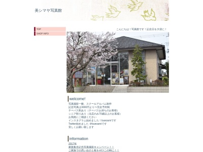 美・シマヤ写真館(日本、〒299-3236千葉県大網白里市みやこ野２丁目３−３)