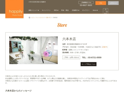 ハピリィ フォトスタジオ リュクス六本木店(写真館)(日本、〒106-0031東京都港区西麻布3丁目17−153F)