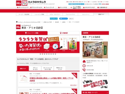 カメラのキタムラ東京アリオ北砂店(東京都江東区北砂2-17-1)