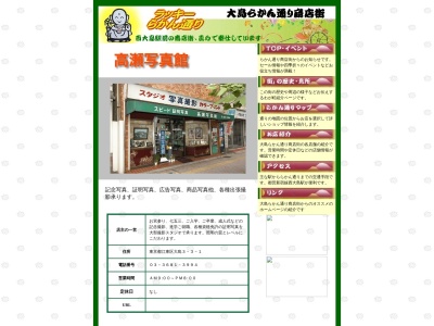 (有)高瀬写真館(日本、〒136-0072東京都江東区大島3丁目3−1)