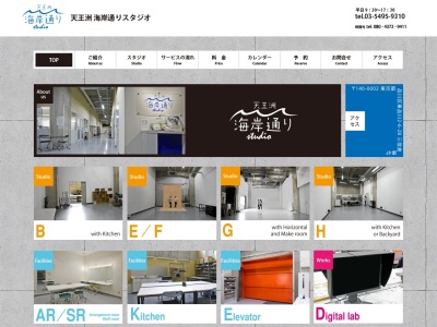 天王洲 海岸通りスタジオのクチコミ・評判とホームページ