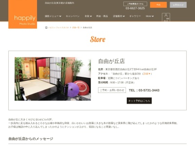 ハピリィ フォトスタジオ 自由が丘店(日本、〒152-0035東京都目黒区自由が丘2丁目9−6Luz自由が丘2F)