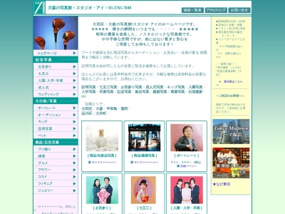 大森の写真館/スタジオ・アイ(日本、〒143-0016東京都大田区大森北2丁目6−9)