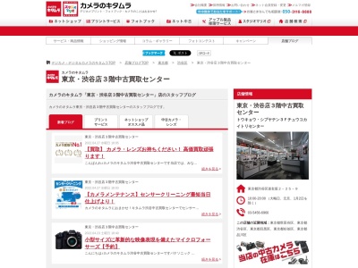 カメラのキタムラ渋谷中古買取センター(東京都渋谷区道玄坂2-25-9)