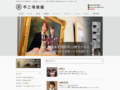 不二写真館(日本、〒150-0022東京都渋谷区恵比寿南1丁目1−4)