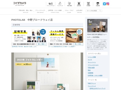 コイデカメラ中野ブロードウェイ店(東京都中野区中野5-52-15)