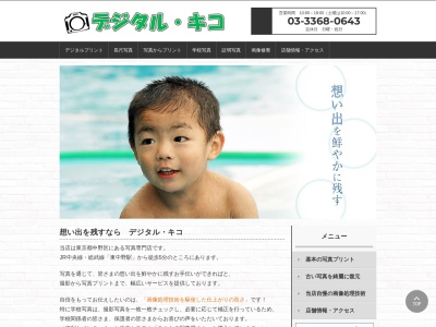 デジタル・キコ(日本、〒164-0003東京都中野区東中野3丁目16−12)