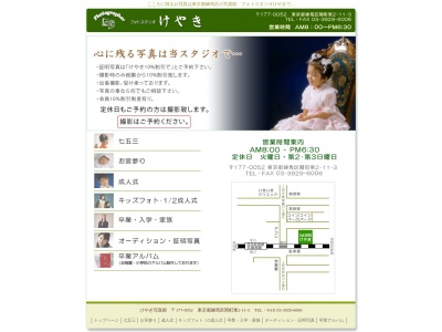 けやき写真館(日本、〒177-0052東京都練馬区関町東2丁目11−3)