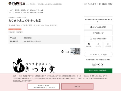 ねりま中古カメラきつね堂(東京都練馬区桜台4-4-10)
