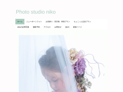 Photo studio niko(日本、〒125-0042東京都葛飾区2金町6-2-1ヴィナシス金町ブライトコート2階207)