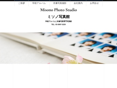 （有）ミソノ 写真館のクチコミ・評判とホームページ