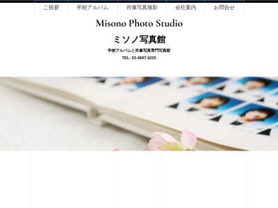 (有)ミソノ 写真館(日本、〒124-0006東京都葛飾区堀切2丁目36−7)