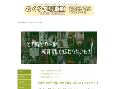 おくやま写真館(日本、〒193-0835東京都八王子市2千人町4丁目2−21)