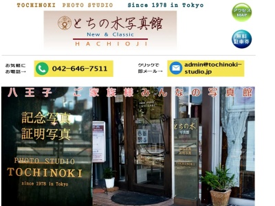 とちの木写真館(日本、〒192-0046東京都八王子市明神町1丁目25−7)
