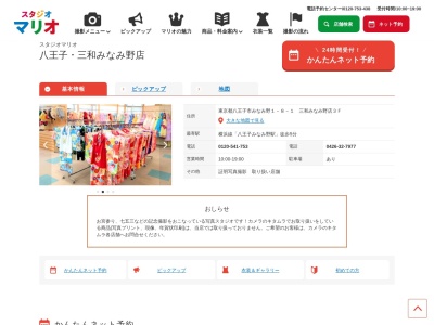 スタジオマリオ 八王子・三和みなみ野店(日本、〒192-0916東京都八王子市みなみ野1丁目8−1三和みなみ野店3F)