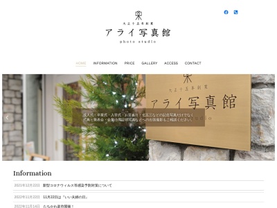 アライ写真館(日本、〒190-0011東京都立川市高松町2丁目26−2)