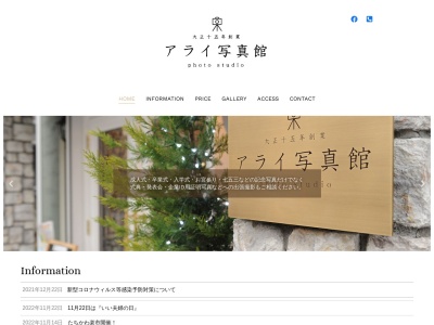 アライ写真館のクチコミ・評判とホームページ