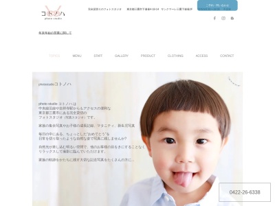 photo studio コトノハ(日本、〒181-0013東京都三鷹市下連雀4丁目18−14サンクマーレ三鷹下連雀2F)