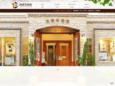 高橋写真館(日本、〒183-0023東京都府中市宮町2丁目10−10)