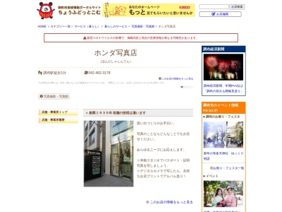 ホンダ写真店(日本、〒182-0024東京都調布市布田1丁目40−1)