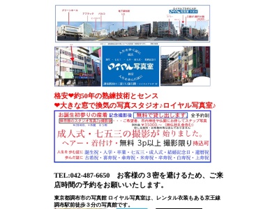 ロイヤル写真室衣裳室(日本、〒182-0026東京都調布市小島町2丁目51−3)