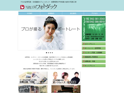 武蔵野写真フォトダックのクチコミ・評判とホームページ