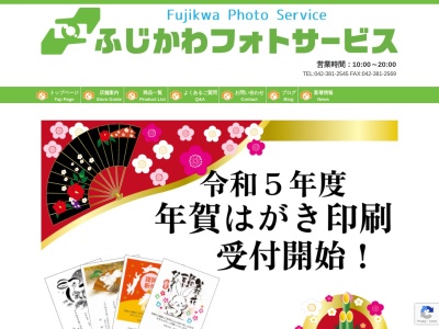 ふじかわフォトサービスのクチコミ・評判とホームページ