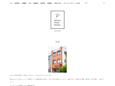 （株）新倉写真館のクチコミ・評判とホームページ