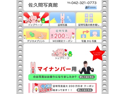 佐久間写真館(日本、〒185-0021東京都国分寺市南町３丁目１４−４)