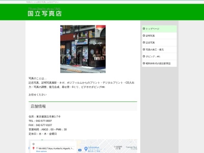 国立写真店(日本、〒186-0002東京都国立市東１丁目７−９)
