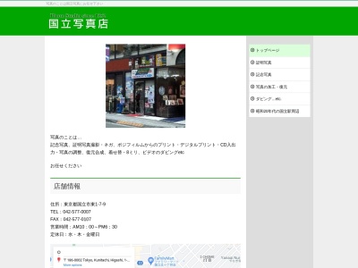国立写真店のクチコミ・評判とホームページ