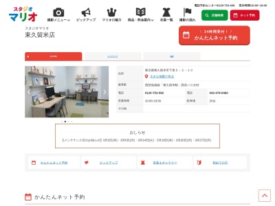 スタジオマリオ 東久留米店(日本、〒203-0043東京都東久留米市下里５丁目２−１０)