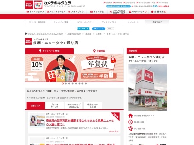 カメラのキタムラ多摩ニュータウン通り店(東京都多摩市乞田846)