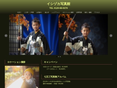 イシヅカ写真館(日本、〒190-0164東京都あきる野市五日市１５０)