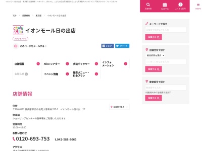 スタジオアリス イオンモール日の出店のクチコミ・評判とホームページ