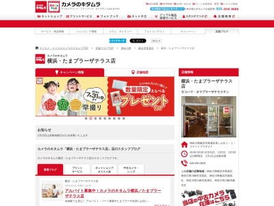 カメラのキタムラ横浜たまプラーザテラス店(神奈川県横浜市青葉区美しが丘1-1-2)