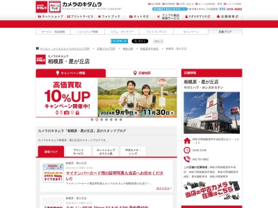 カメラのキタムラ相模原星が丘店(神奈川県相模原市中央区星が丘2-16-10)