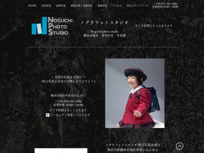野口写真企画 ノグチフォトスタジオ(日本、〒241-0825神奈川県横浜市旭区中希望が丘７４−７)