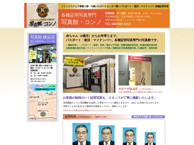 写真館・コンノ(日本、〒212-0013神奈川県川崎市幸区堀川町580)