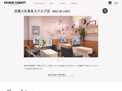 スタジオキャラット武蔵小杉東急スクエア店のクチコミ・評判とホームページ