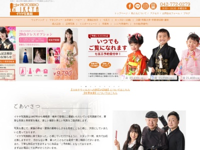 イケヤ写真館のクチコミ・評判とホームページ