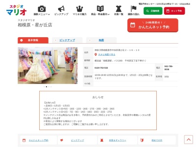 スタジオマリオ 相模原・星が丘店(日本、〒252-0238神奈川県相模原市中央区星が丘2丁目16−10)