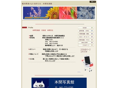 本間写真館(日本、〒252-0143神奈川県相模原市緑区橋本2丁目11−2)
