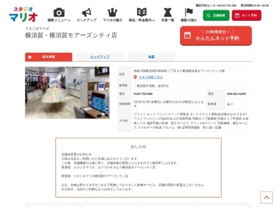 スタジオマリオ 横須賀・さいか屋横須賀(日本、〒238-0008神奈川県横須賀市大滝町1−13さいか屋新館5F)