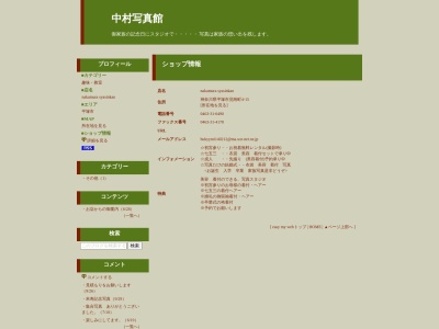 中村写真館のクチコミ・評判とホームページ