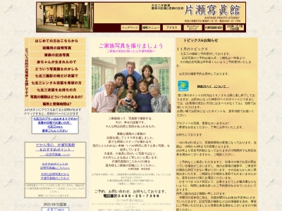 片瀬写真館のクチコミ・評判とホームページ
