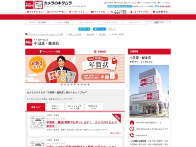 カメラのキタムラ飯泉店(神奈川県小田原市飯泉99-1)